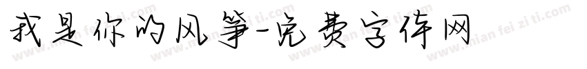 我是你的风筝字体转换 我是你的风筝字体转换