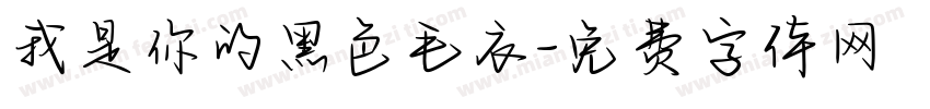我是你的黑色毛衣字体转换