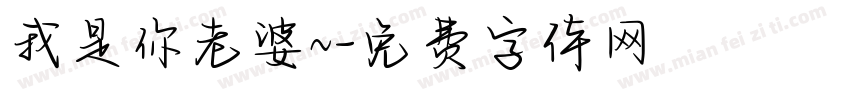 我是你老婆~字体转换