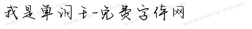 我是单词王字体转换