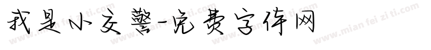 我是小交警字体转换