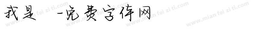 我是幹字体转换