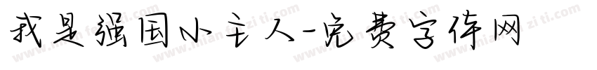 我是强国小主人字体转换