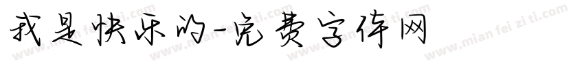 我是快乐的字体转换