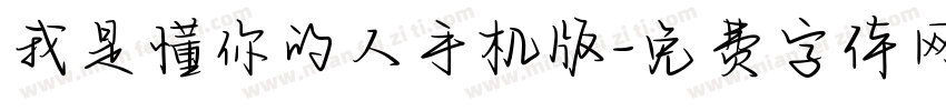 我是懂你的人手机版字体转换