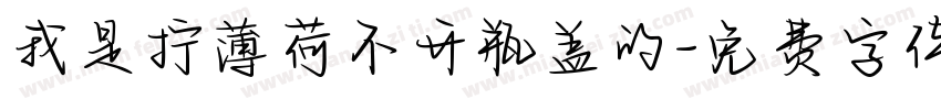 我是拧薄荷不开瓶盖的字体转换
