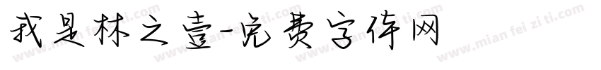 我是林之壹字体转换