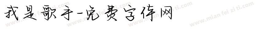我是歌手字体转换
