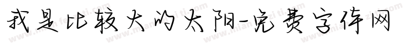 我是比较大的太阳字体转换