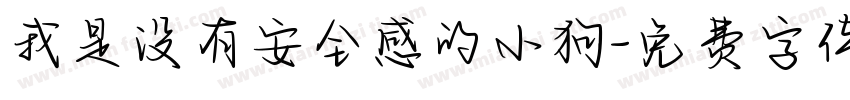 我是没有安全感的小狗字体转换
