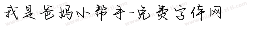 我是爸妈小帮手字体转换