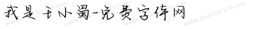 我是王小蜀字体转换