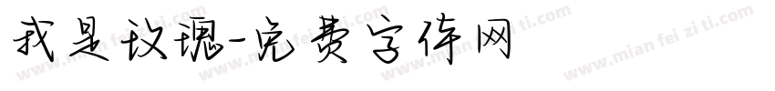 我是玫瑰字体转换