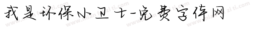 我是环保小卫士字体转换