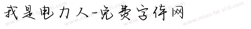 我是电力人字体转换