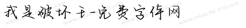 我是破坏王字体转换