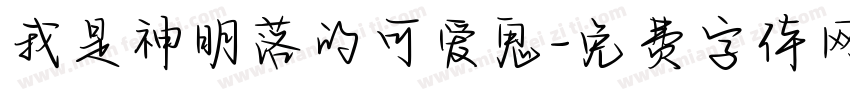 我是神明落的可爱鬼字体转换 我是神明落的可爱鬼字体转换