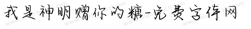 我是神明赠你的糖字体转换 我是神明赠你的糖字体转换