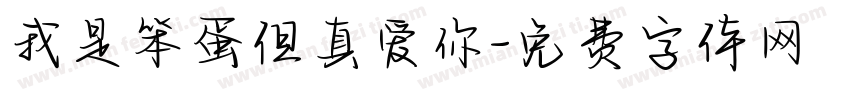 我是笨蛋但真爱你字体转换 我是笨蛋但真爱你字体转换