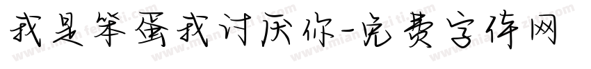 我是笨蛋我讨厌你字体转换 我是笨蛋我讨厌你字体转换