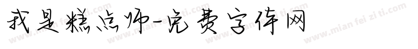 我是糕点师字体转换
