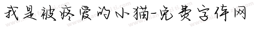 我是被疼爱的小猫字体转换 我是被疼爱的小猫字体转换
