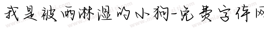 我是被雨淋湿的小狗字体转换 我是被雨淋湿的小狗字体转换
