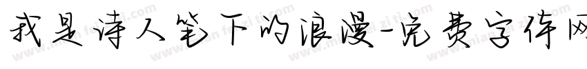 我是诗人笔下的浪漫字体转换