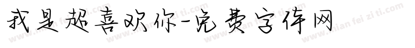 我是超喜欢你字体转换
