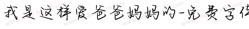 我是这样爱爸爸妈妈的字体转换