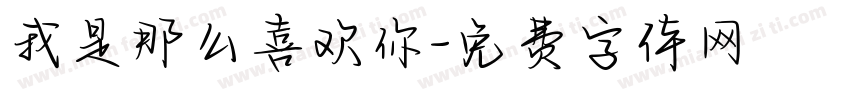 我是那么喜欢你字体转换