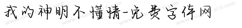 我的神明不懂情字体转换