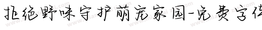 拒绝野味守护萌宠家园字体转换