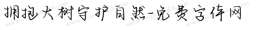 拥抱大树守护自然字体转换