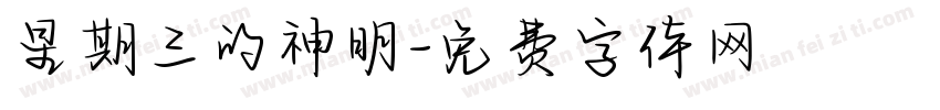 星期三的神明字体转换