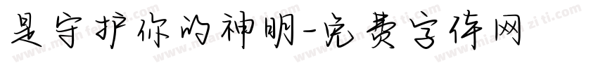 是守护你的神明字体转换 是守护你的神明字体转换