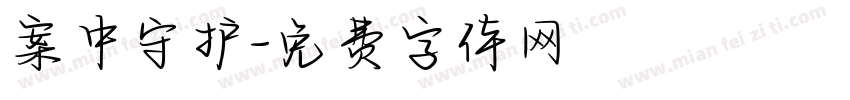 案中守护字体转换