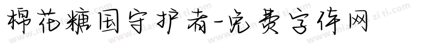 棉花糖国守护者字体转换