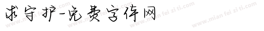 求守护字体转换