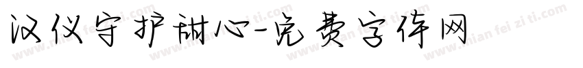 汉仪守护甜心字体转换