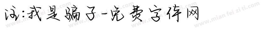 注:我是骗子字体转换