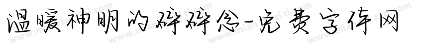温暖神明的碎碎念字体转换 温暖神明的碎碎念字体转换