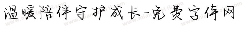 温暖陪伴守护成长字体转换