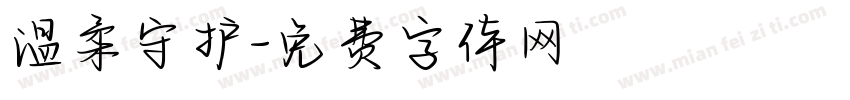 温柔守护字体转换