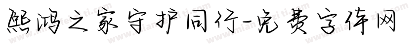 熙鸿之家守护同行字体转换