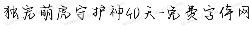 独宠萌虎守护神40天字体转换