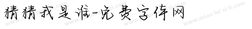 猜猜我是谁字体转换