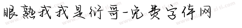 眼熟我我是衍哥字体转换