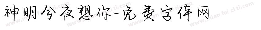 神明今夜想你字体转换