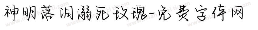 神明落泪溺死玫瑰字体转换